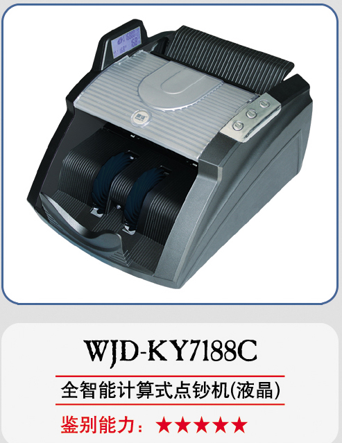 康亿WJD-KY7188C全智能计算式点钞机